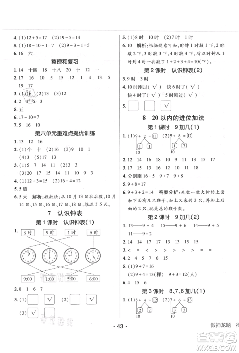 新疆青少年出版社2021同行課課100分過關(guān)作業(yè)一年級數(shù)學上冊人教版參考答案