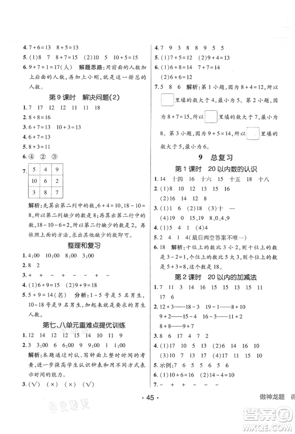 新疆青少年出版社2021同行課課100分過關(guān)作業(yè)一年級數(shù)學上冊人教版參考答案