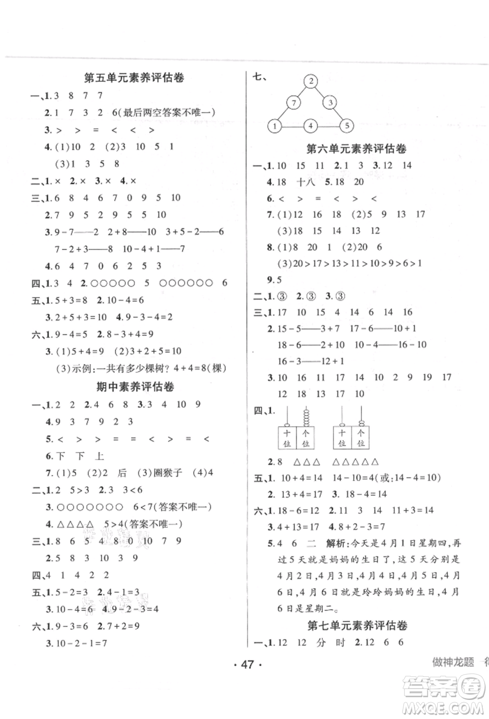 新疆青少年出版社2021同行課課100分過關(guān)作業(yè)一年級數(shù)學上冊人教版參考答案