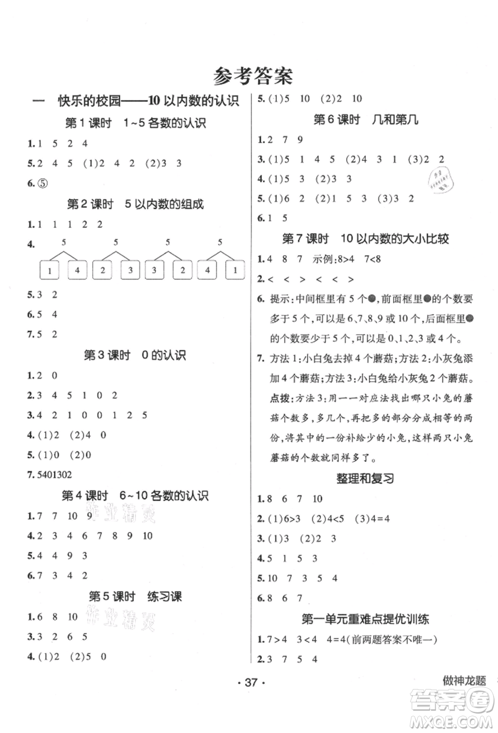 新疆青少年出版社2021同行課課100分過關(guān)作業(yè)一年級數(shù)學(xué)上冊54制青島版參考答案