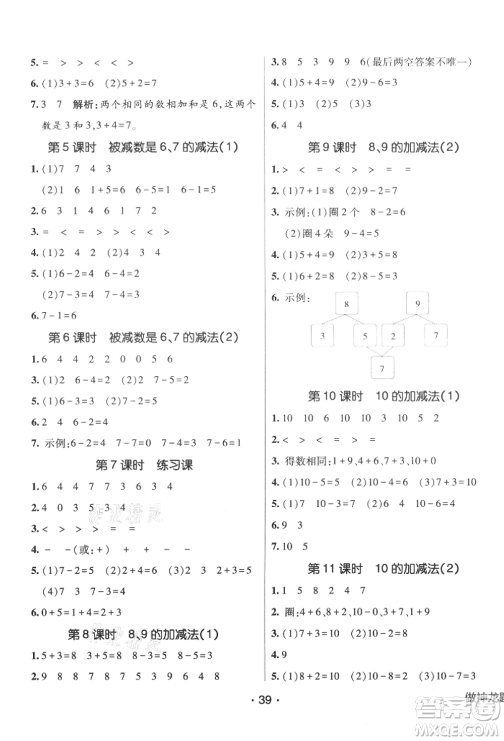 新疆青少年出版社2021同行課課100分過關(guān)作業(yè)一年級數(shù)學(xué)上冊54制青島版參考答案