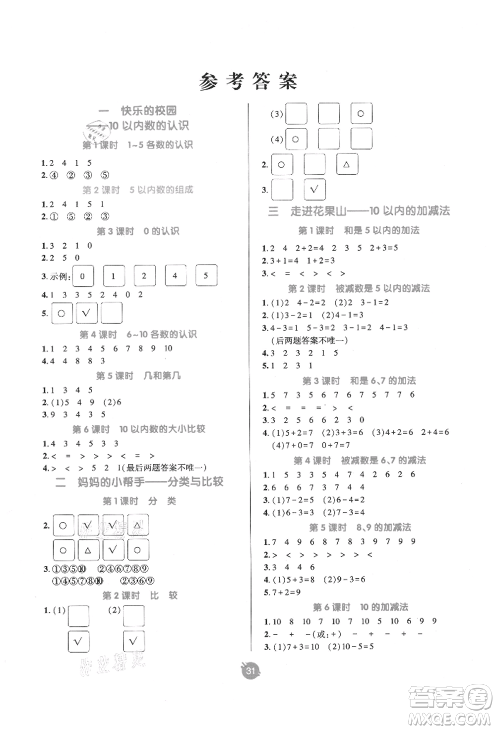 新疆青少年出版社2021同行課課100分過關(guān)作業(yè)一年級數(shù)學(xué)上冊54制青島版參考答案