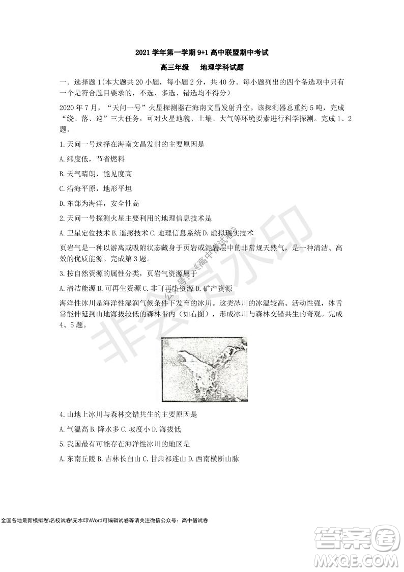 2021學(xué)年第一學(xué)期浙江省9+1高中聯(lián)盟期中考試高三年級(jí)地理試題及答案