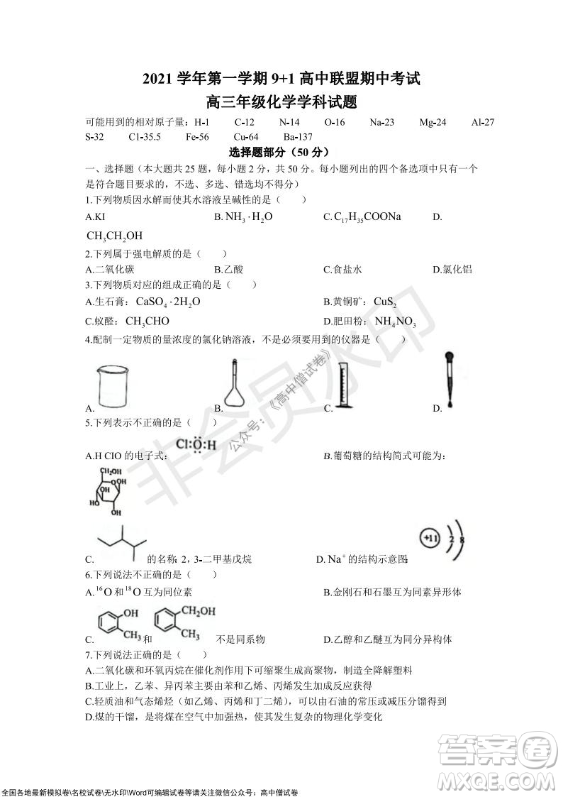 2021學年第一學期浙江省9+1高中聯(lián)盟期中考試高三年級化學試題及答案