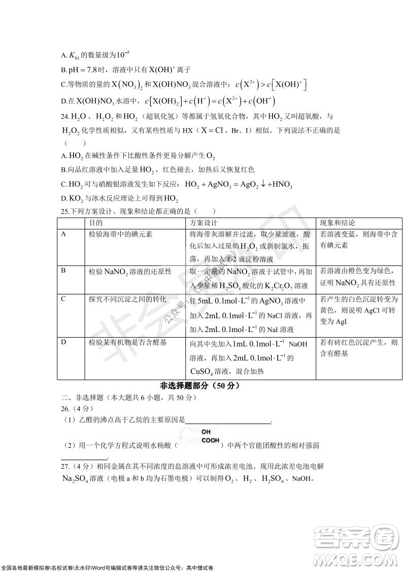 2021學年第一學期浙江省9+1高中聯(lián)盟期中考試高三年級化學試題及答案