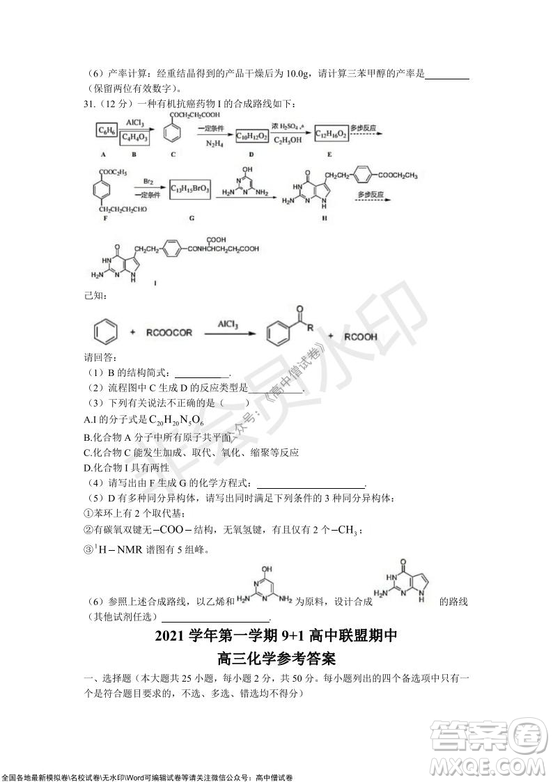 2021學年第一學期浙江省9+1高中聯(lián)盟期中考試高三年級化學試題及答案