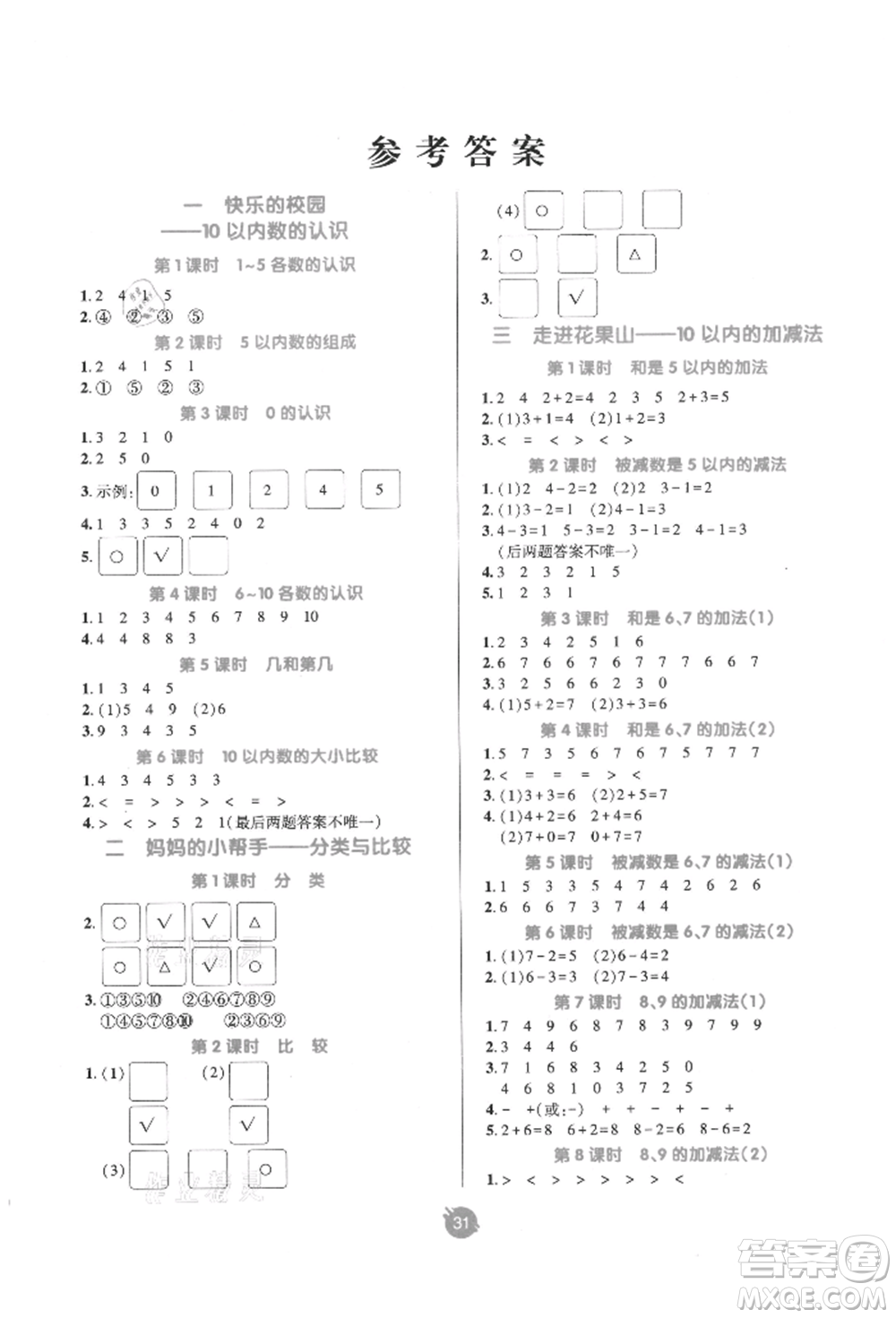 新疆青少年出版社2021同行課課100分過(guò)關(guān)作業(yè)一年級(jí)數(shù)學(xué)上冊(cè)青島版參考答案