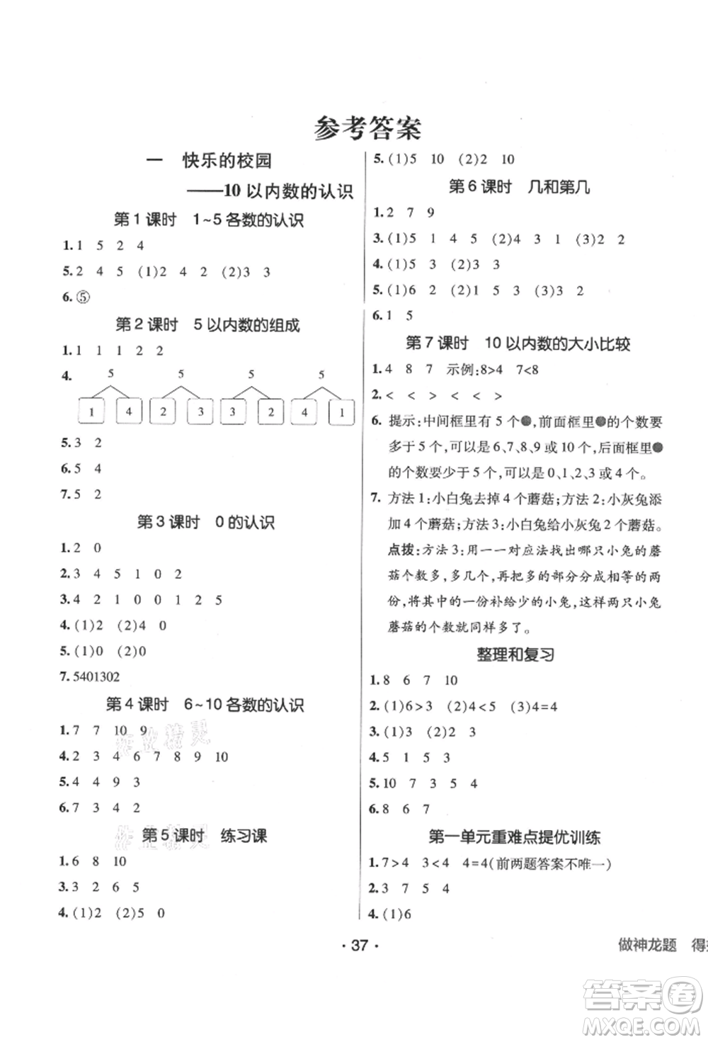 新疆青少年出版社2021同行課課100分過(guò)關(guān)作業(yè)一年級(jí)數(shù)學(xué)上冊(cè)青島版參考答案