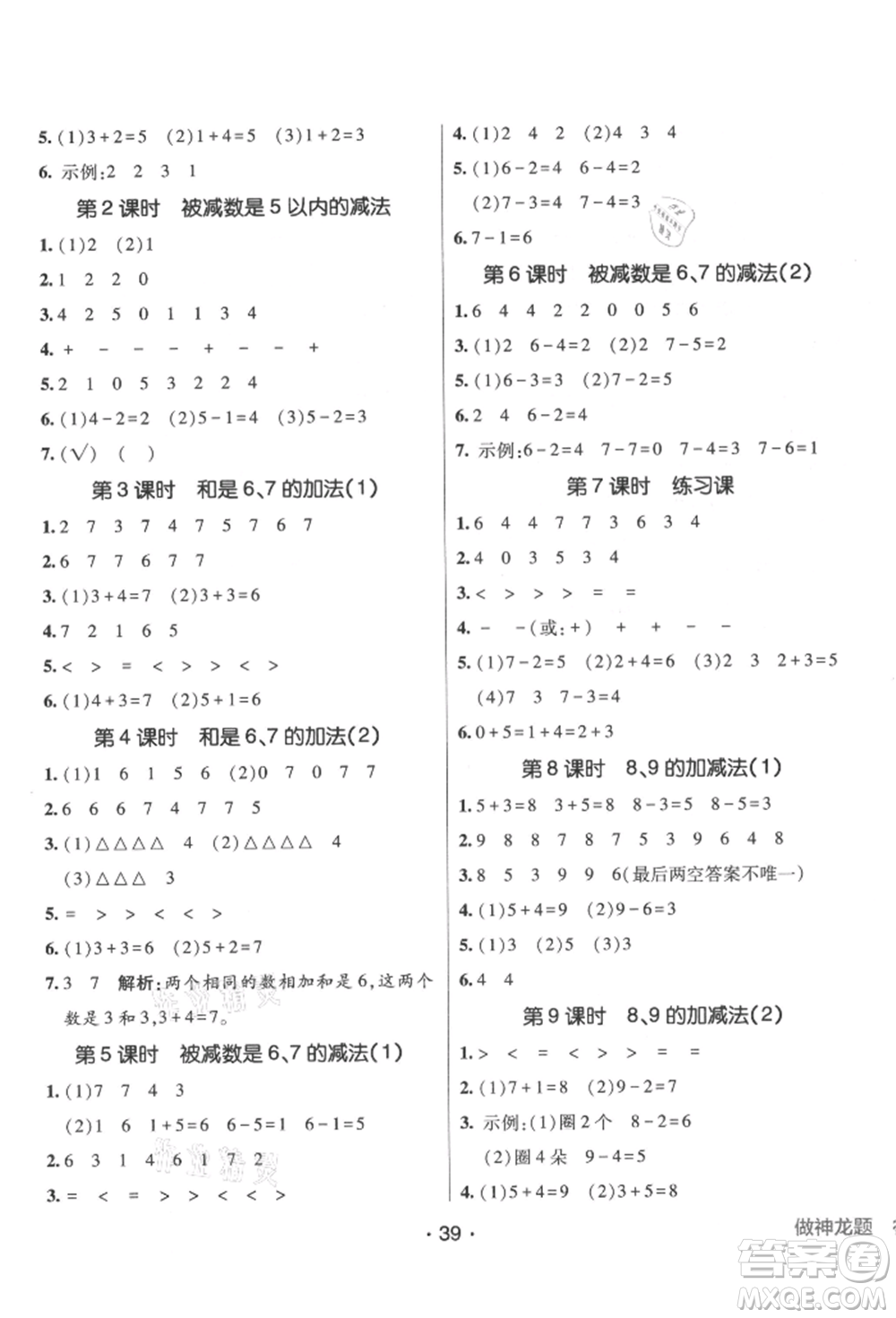 新疆青少年出版社2021同行課課100分過(guò)關(guān)作業(yè)一年級(jí)數(shù)學(xué)上冊(cè)青島版參考答案