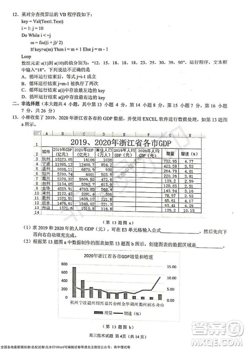 2021學(xué)年第一學(xué)期浙江省9+1高中聯(lián)盟期中考試高三年級技術(shù)試題及答案