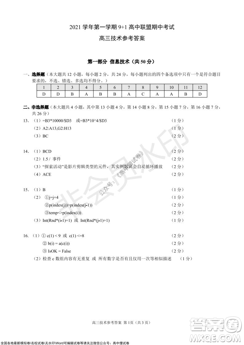 2021學(xué)年第一學(xué)期浙江省9+1高中聯(lián)盟期中考試高三年級技術(shù)試題及答案