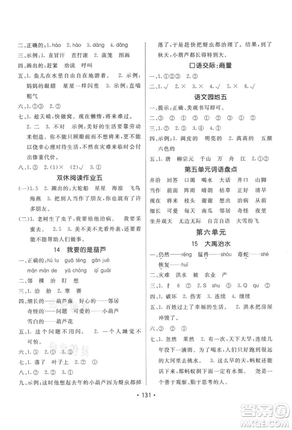 新疆青少年出版社2021同行課課100分過關(guān)作業(yè)二年級語文上冊人教版參考答案