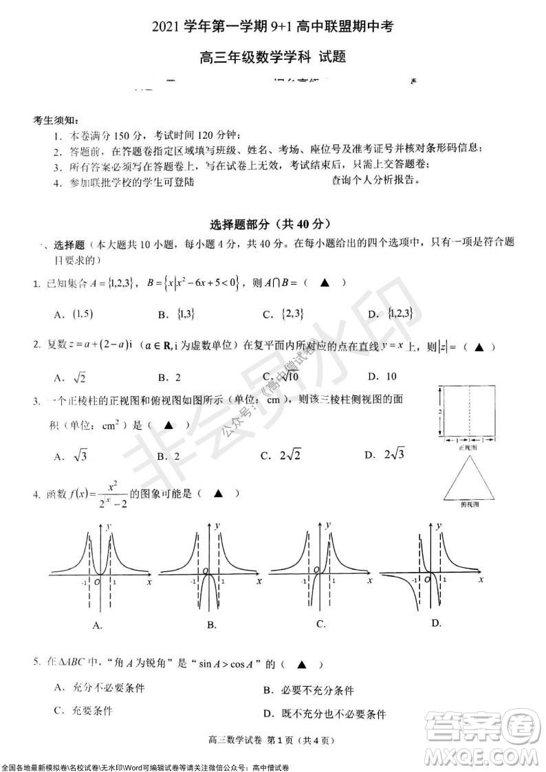 2021學(xué)年第一學(xué)期浙江省9+1高中聯(lián)盟期中考試高三年級數(shù)學(xué)試題及答案