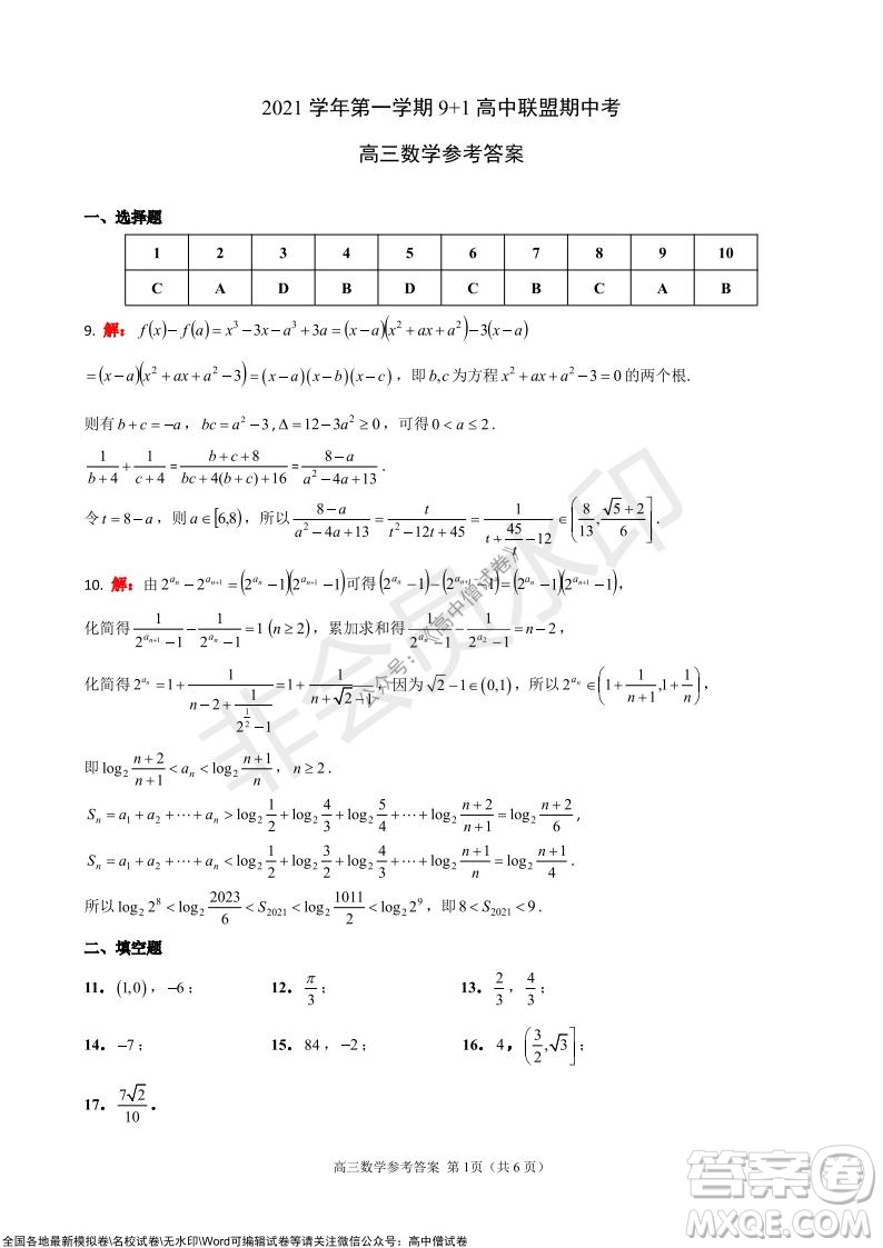 2021學(xué)年第一學(xué)期浙江省9+1高中聯(lián)盟期中考試高三年級數(shù)學(xué)試題及答案