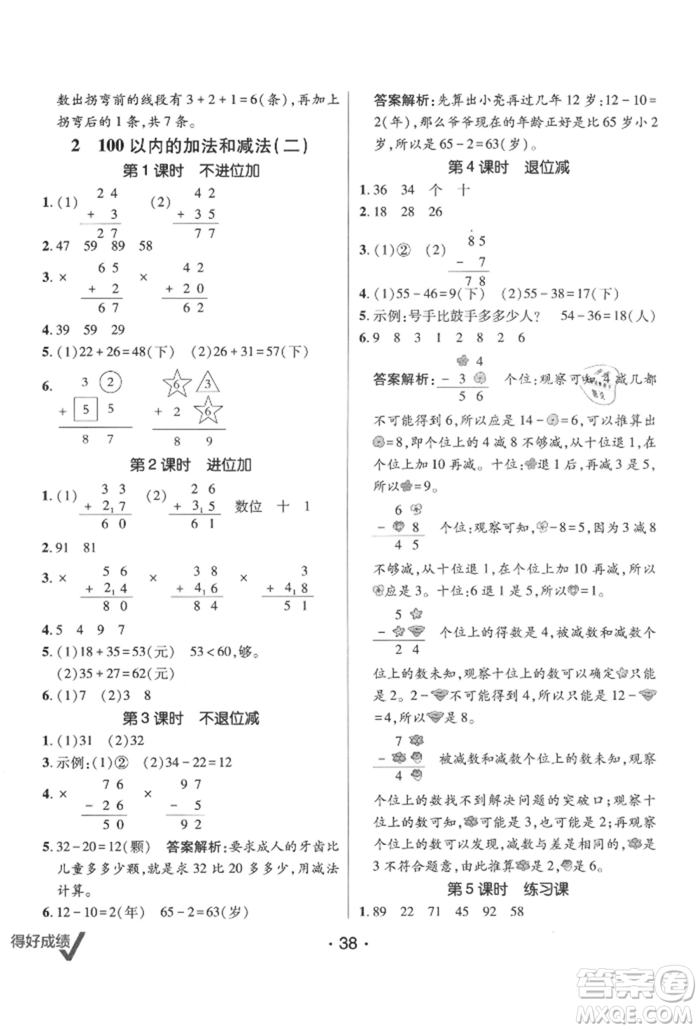 新疆青少年出版社2021同行課課100分過關(guān)作業(yè)二年級數(shù)學(xué)上冊人教版參考答案