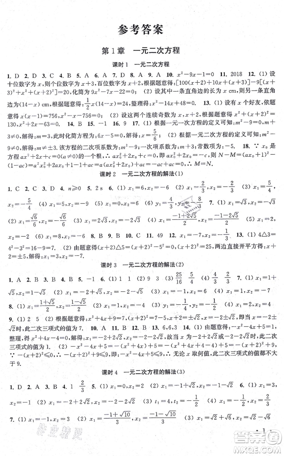 安徽人民出版社2021高效精練九年級數(shù)學(xué)上冊江蘇科技版答案