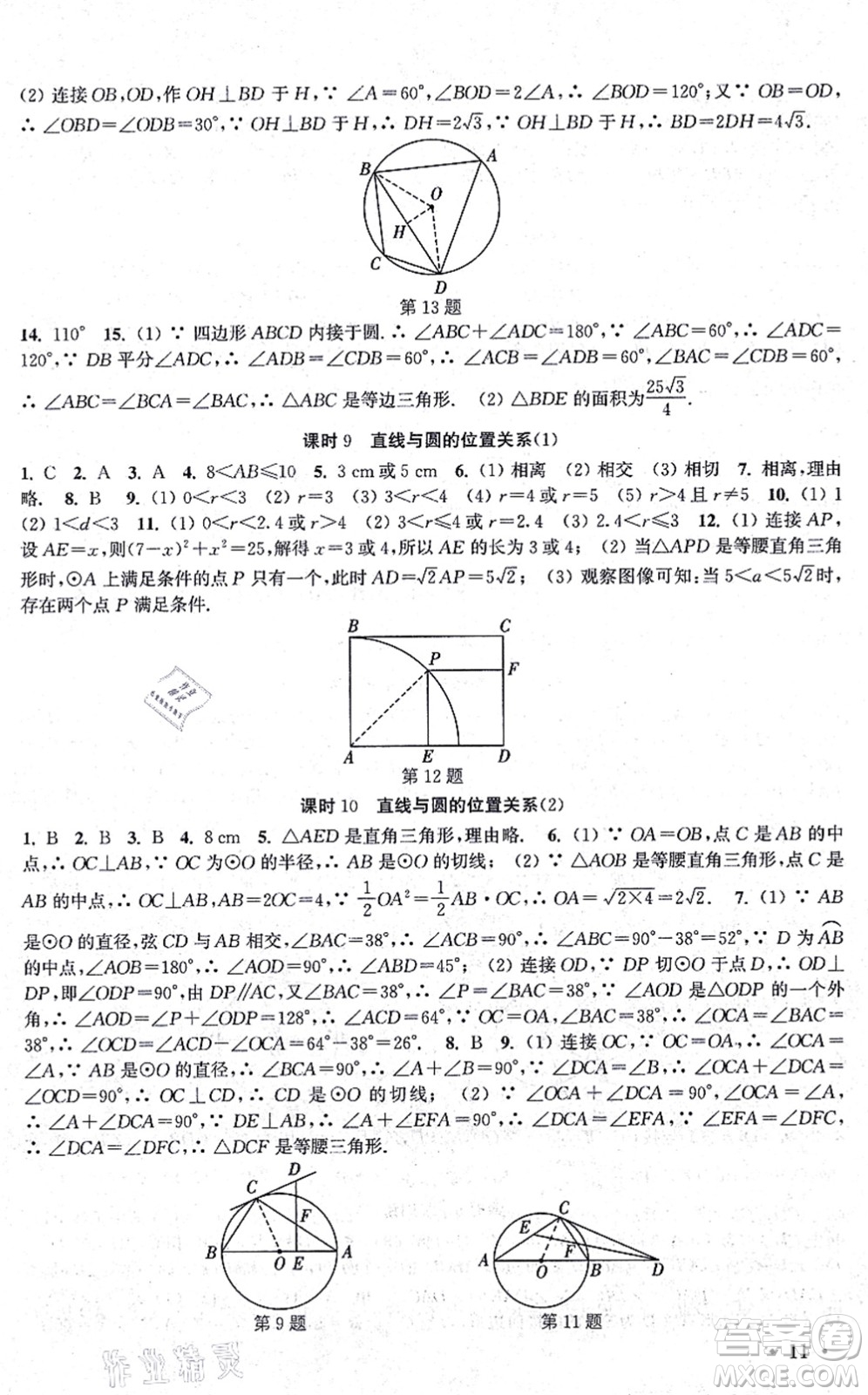 安徽人民出版社2021高效精練九年級數(shù)學(xué)上冊江蘇科技版答案