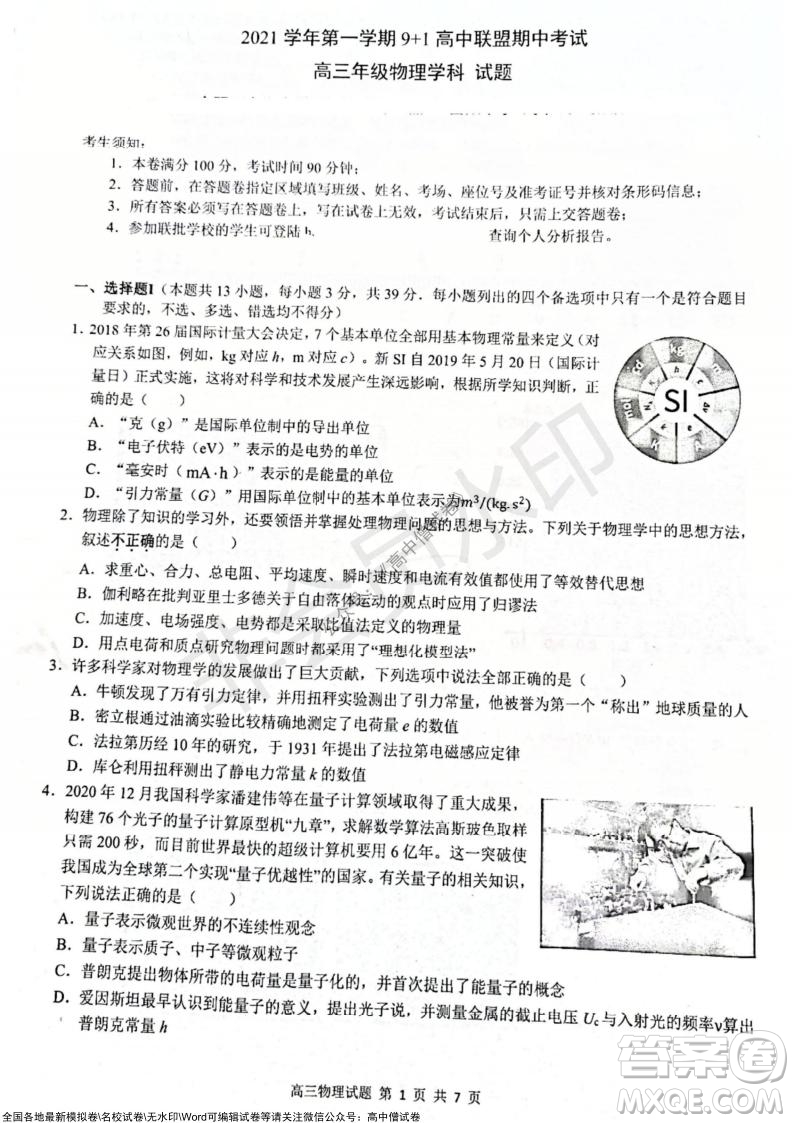 2021學(xué)年第一學(xué)期浙江省9+1高中聯(lián)盟期中考試高三年級(jí)物理試題及答案