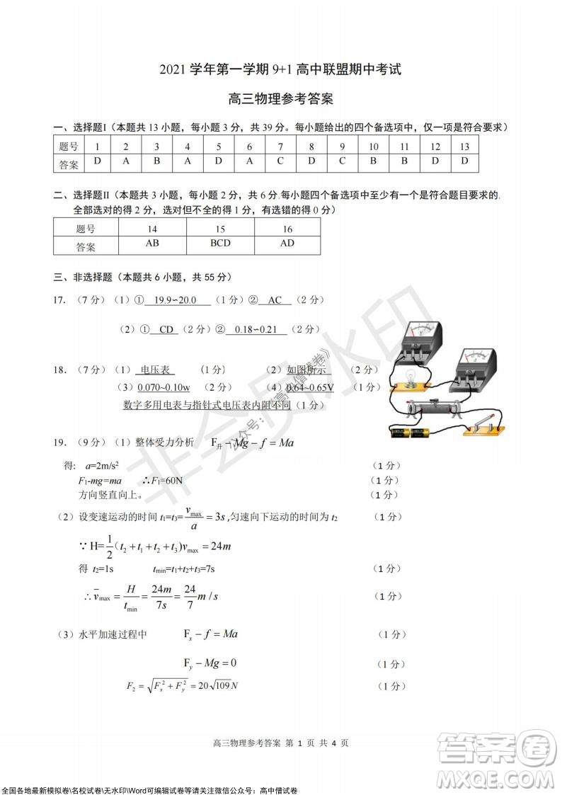 2021學(xué)年第一學(xué)期浙江省9+1高中聯(lián)盟期中考試高三年級(jí)物理試題及答案