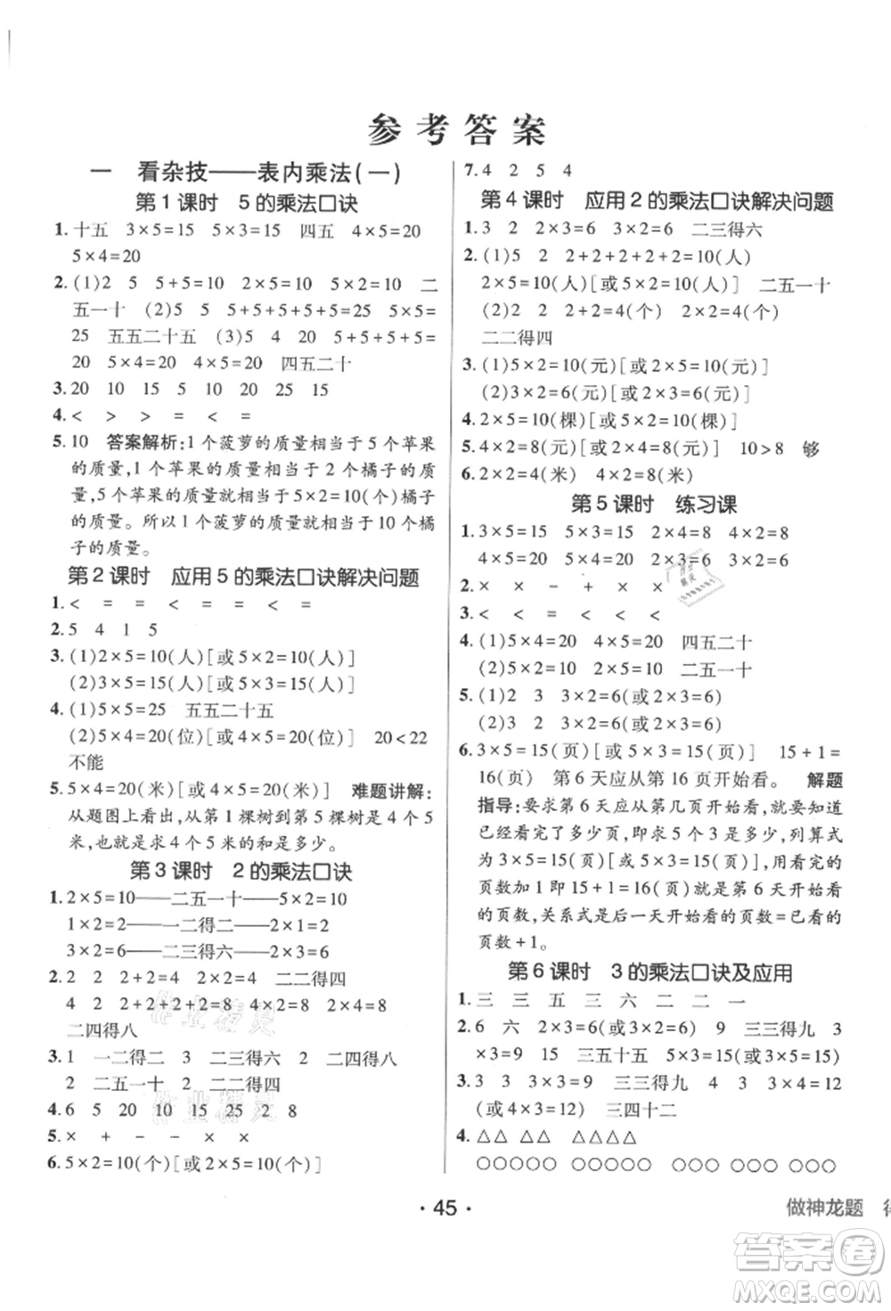 新疆青少年出版社2021同行課課100分過關(guān)作業(yè)二年級數(shù)學(xué)上冊54制青島版參考答案