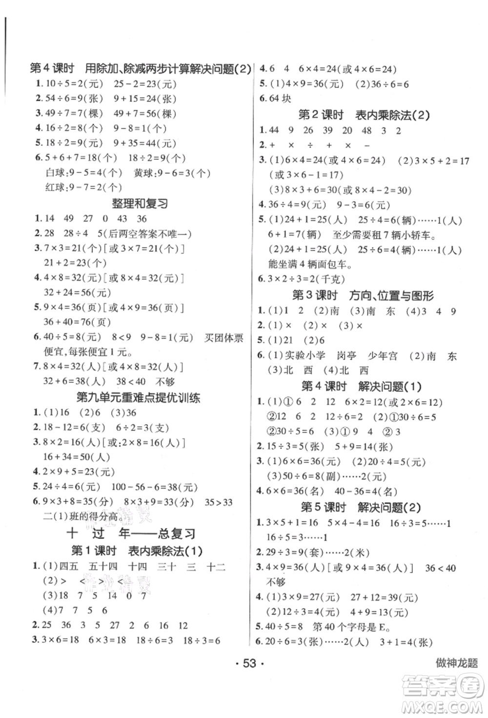 新疆青少年出版社2021同行課課100分過關(guān)作業(yè)二年級數(shù)學(xué)上冊54制青島版參考答案