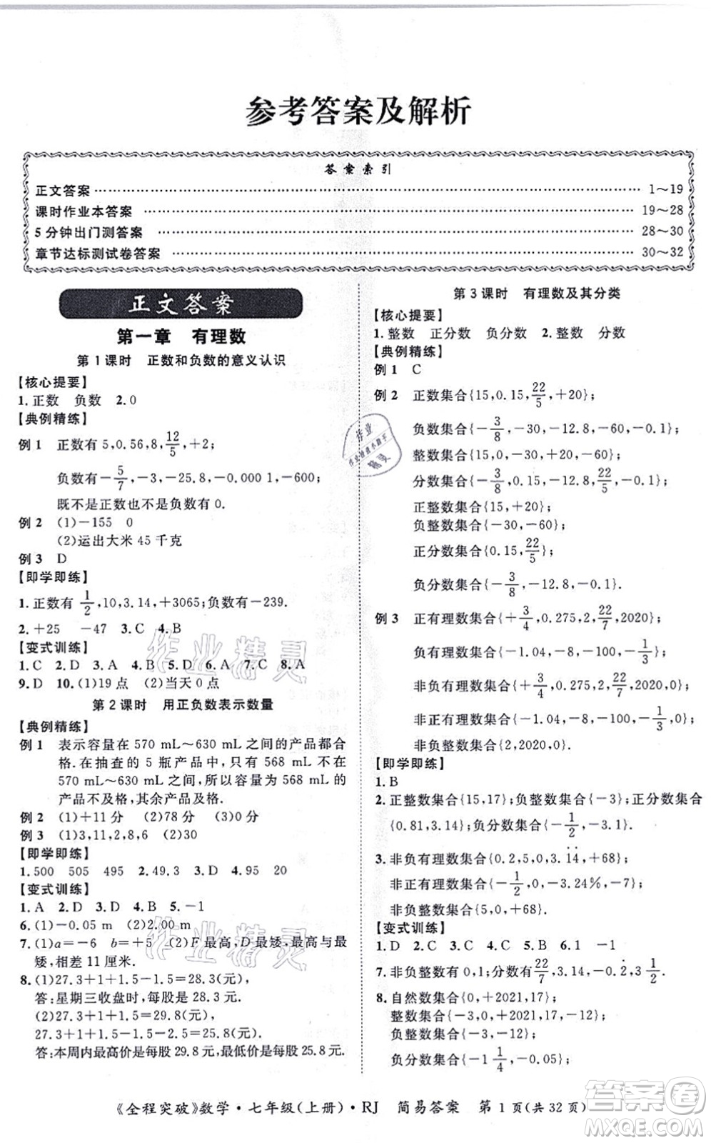 延邊大學(xué)出版社2021思而優(yōu)教育全程突破七年級(jí)數(shù)學(xué)上冊(cè)R人教版答案