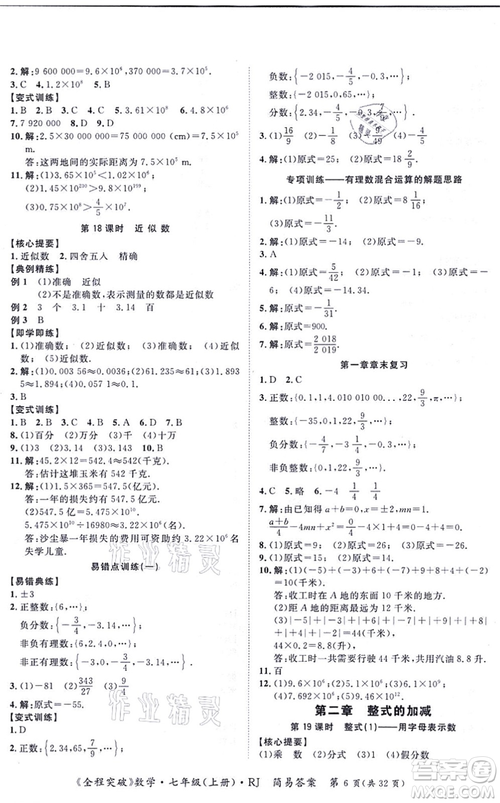 延邊大學(xué)出版社2021思而優(yōu)教育全程突破七年級(jí)數(shù)學(xué)上冊(cè)R人教版答案