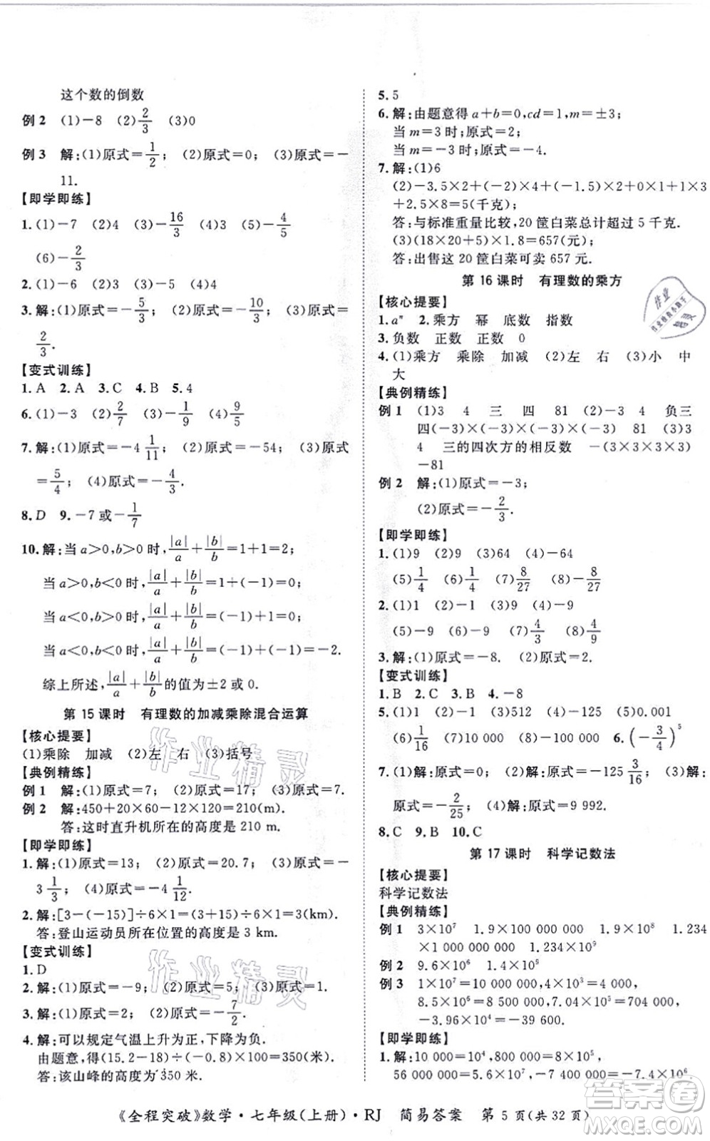 延邊大學(xué)出版社2021思而優(yōu)教育全程突破七年級(jí)數(shù)學(xué)上冊(cè)R人教版答案