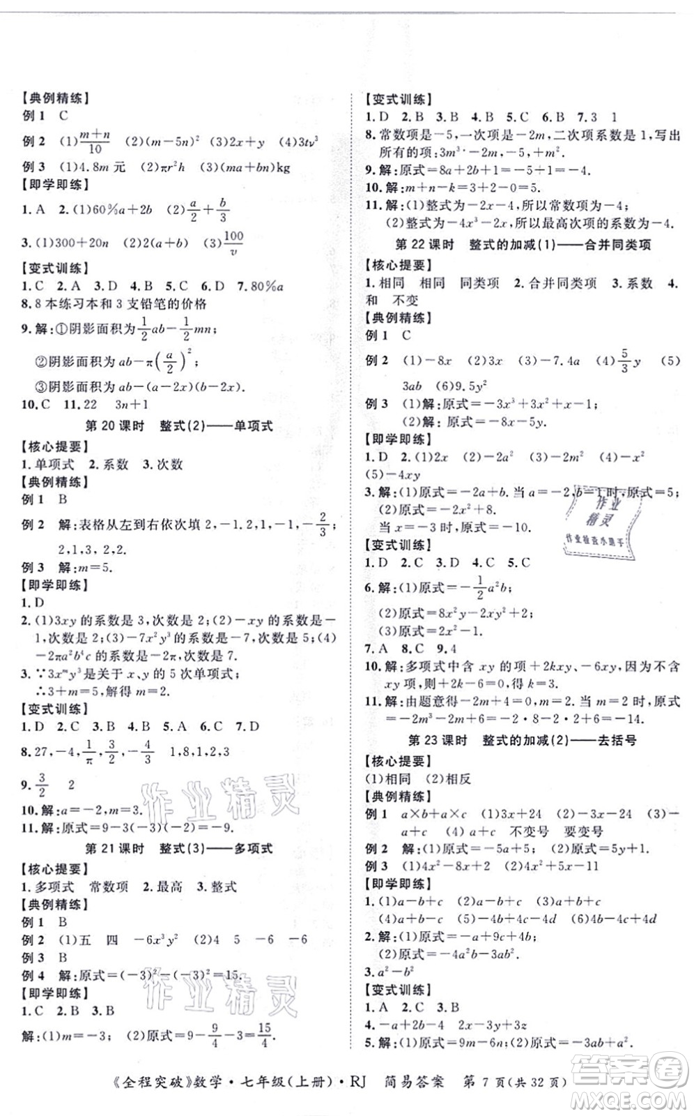 延邊大學(xué)出版社2021思而優(yōu)教育全程突破七年級(jí)數(shù)學(xué)上冊(cè)R人教版答案