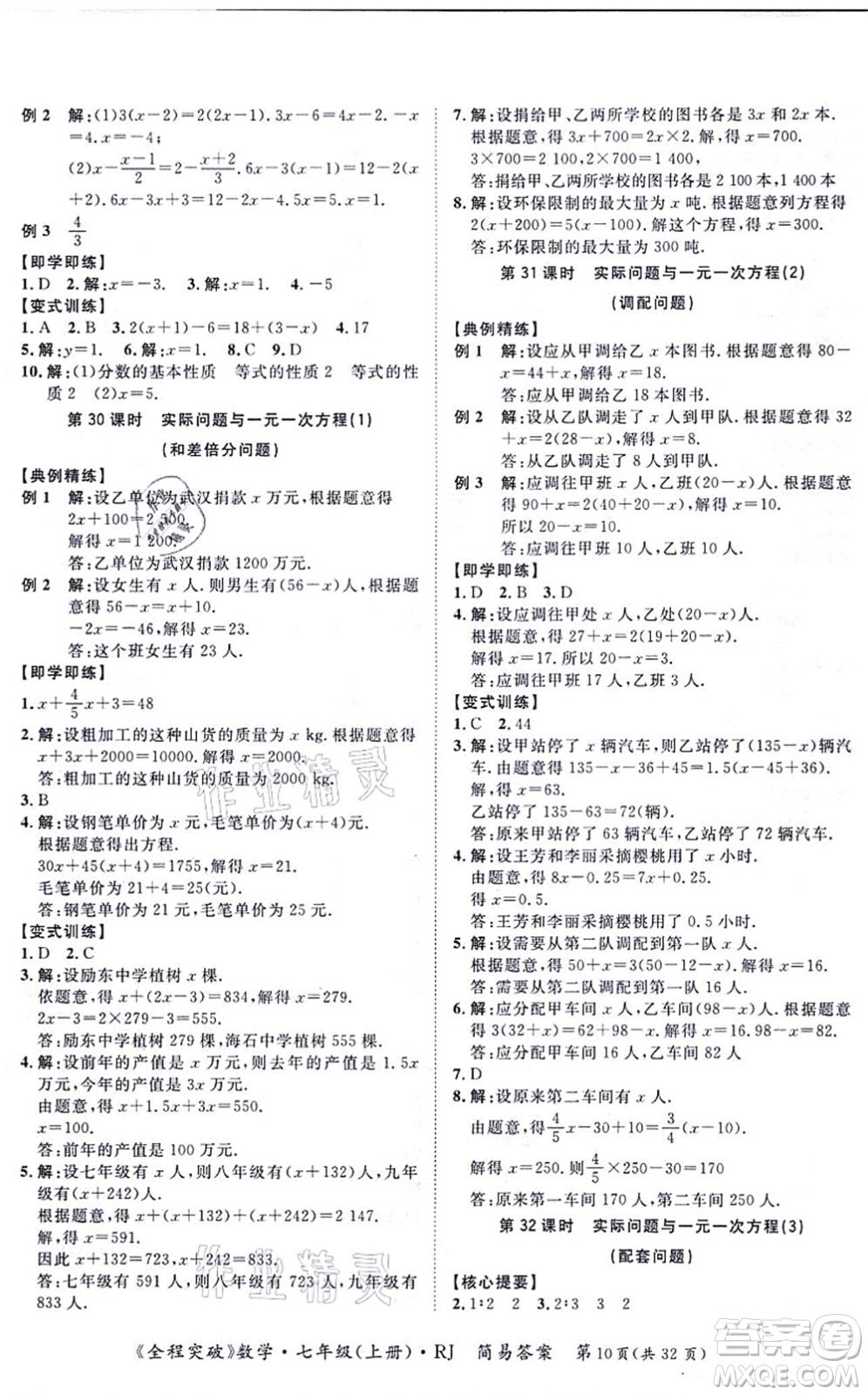 延邊大學(xué)出版社2021思而優(yōu)教育全程突破七年級(jí)數(shù)學(xué)上冊(cè)R人教版答案