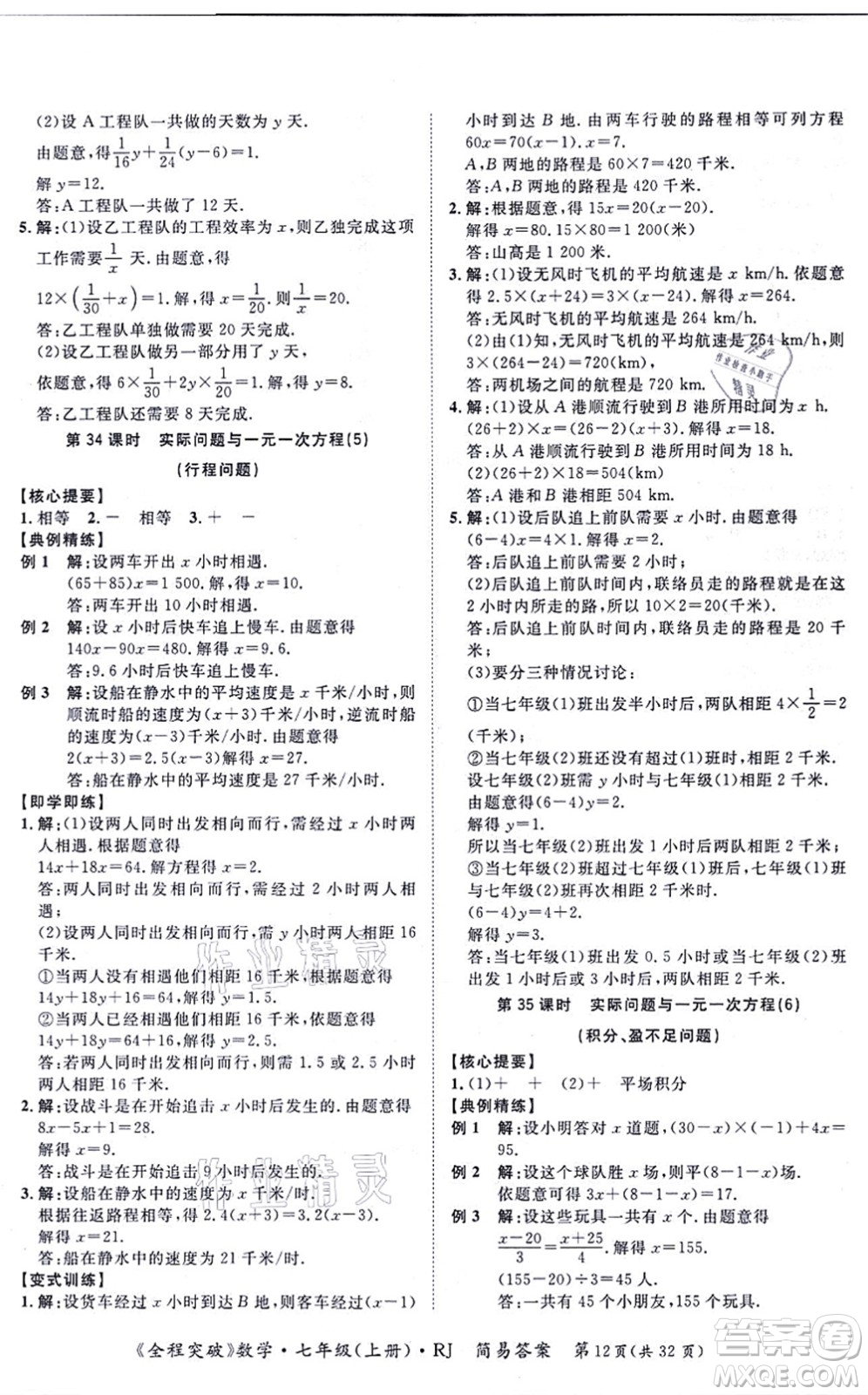 延邊大學(xué)出版社2021思而優(yōu)教育全程突破七年級(jí)數(shù)學(xué)上冊(cè)R人教版答案