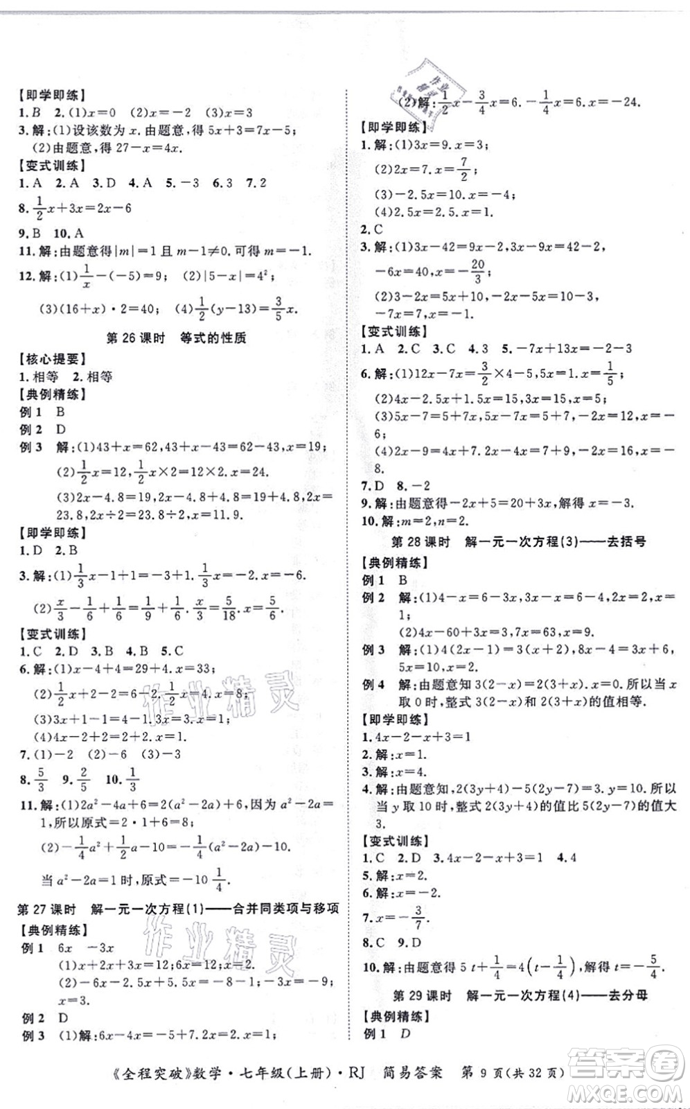 延邊大學(xué)出版社2021思而優(yōu)教育全程突破七年級(jí)數(shù)學(xué)上冊(cè)R人教版答案