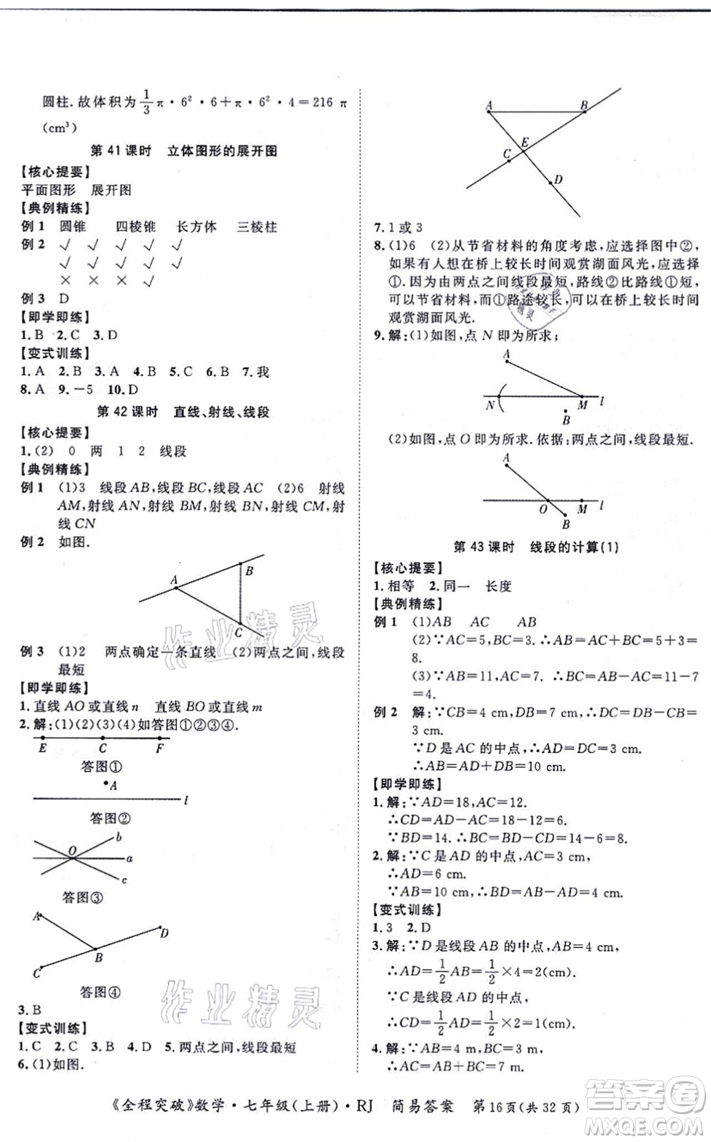 延邊大學(xué)出版社2021思而優(yōu)教育全程突破七年級(jí)數(shù)學(xué)上冊(cè)R人教版答案