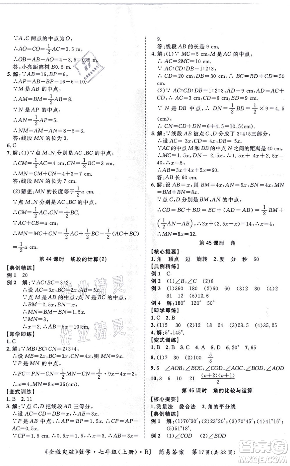 延邊大學(xué)出版社2021思而優(yōu)教育全程突破七年級(jí)數(shù)學(xué)上冊(cè)R人教版答案