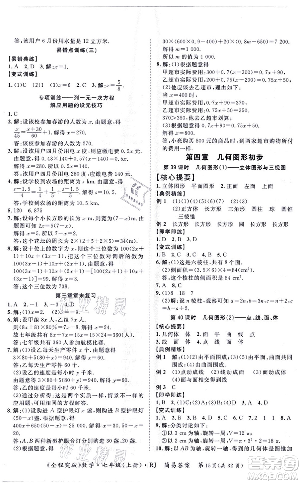 延邊大學(xué)出版社2021思而優(yōu)教育全程突破七年級(jí)數(shù)學(xué)上冊(cè)R人教版答案