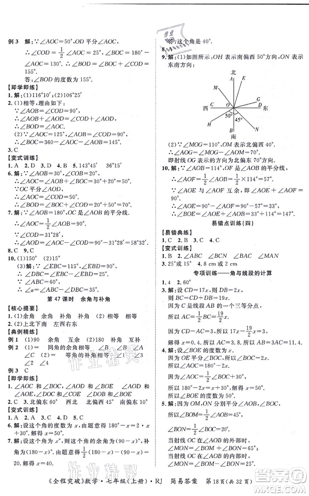 延邊大學(xué)出版社2021思而優(yōu)教育全程突破七年級(jí)數(shù)學(xué)上冊(cè)R人教版答案