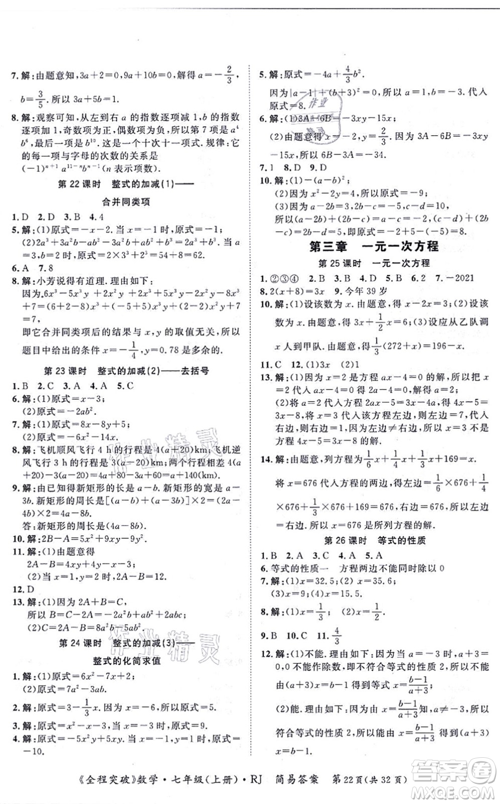 延邊大學(xué)出版社2021思而優(yōu)教育全程突破七年級(jí)數(shù)學(xué)上冊(cè)R人教版答案