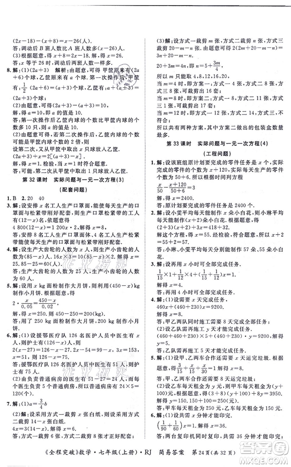 延邊大學(xué)出版社2021思而優(yōu)教育全程突破七年級(jí)數(shù)學(xué)上冊(cè)R人教版答案