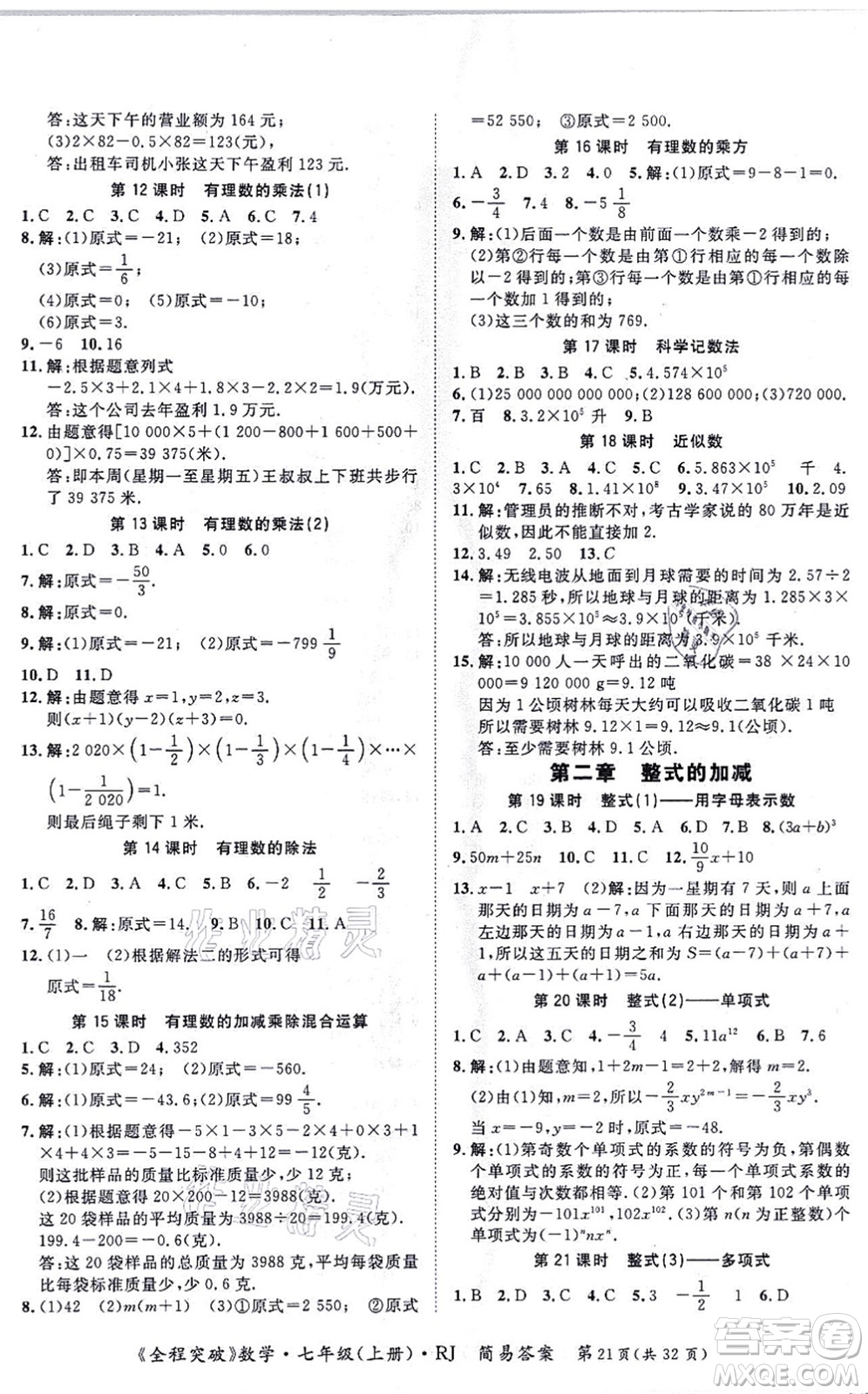 延邊大學(xué)出版社2021思而優(yōu)教育全程突破七年級(jí)數(shù)學(xué)上冊(cè)R人教版答案