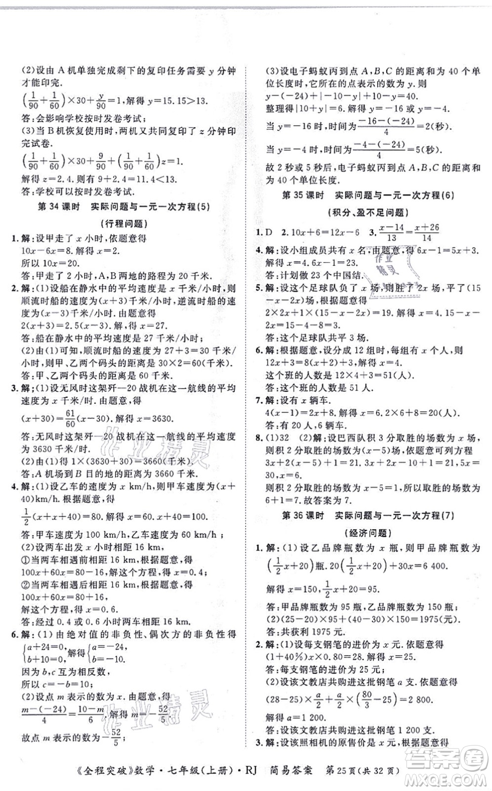 延邊大學(xué)出版社2021思而優(yōu)教育全程突破七年級(jí)數(shù)學(xué)上冊(cè)R人教版答案