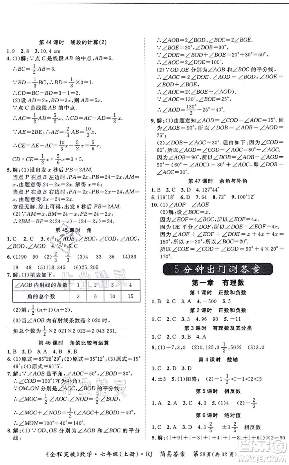 延邊大學(xué)出版社2021思而優(yōu)教育全程突破七年級(jí)數(shù)學(xué)上冊(cè)R人教版答案