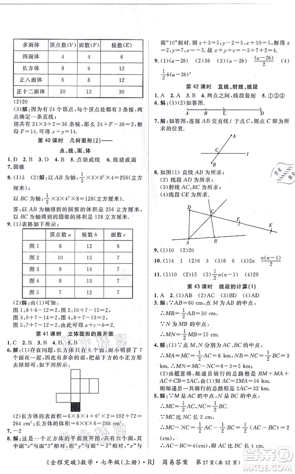 延邊大學(xué)出版社2021思而優(yōu)教育全程突破七年級(jí)數(shù)學(xué)上冊(cè)R人教版答案