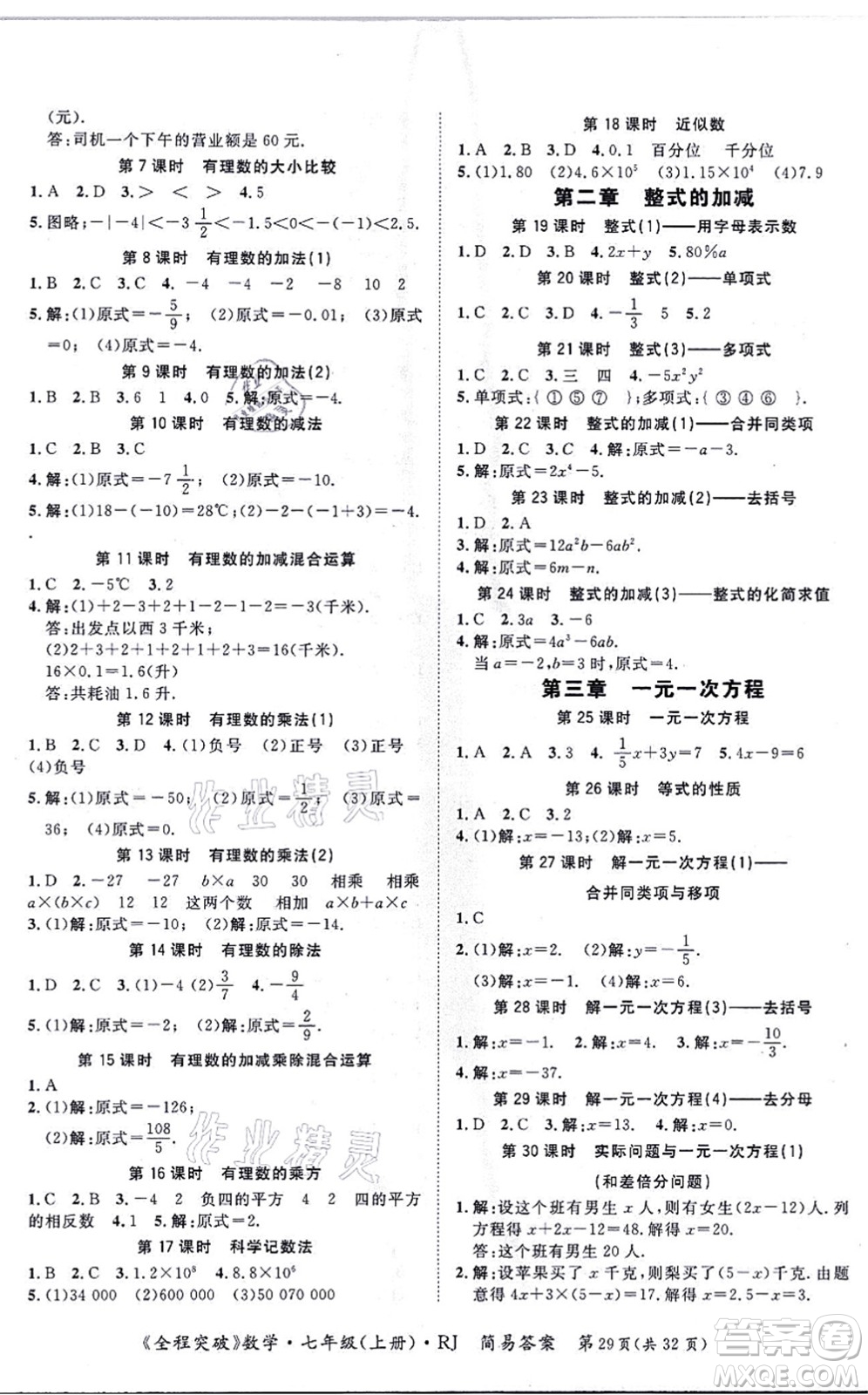 延邊大學(xué)出版社2021思而優(yōu)教育全程突破七年級(jí)數(shù)學(xué)上冊(cè)R人教版答案