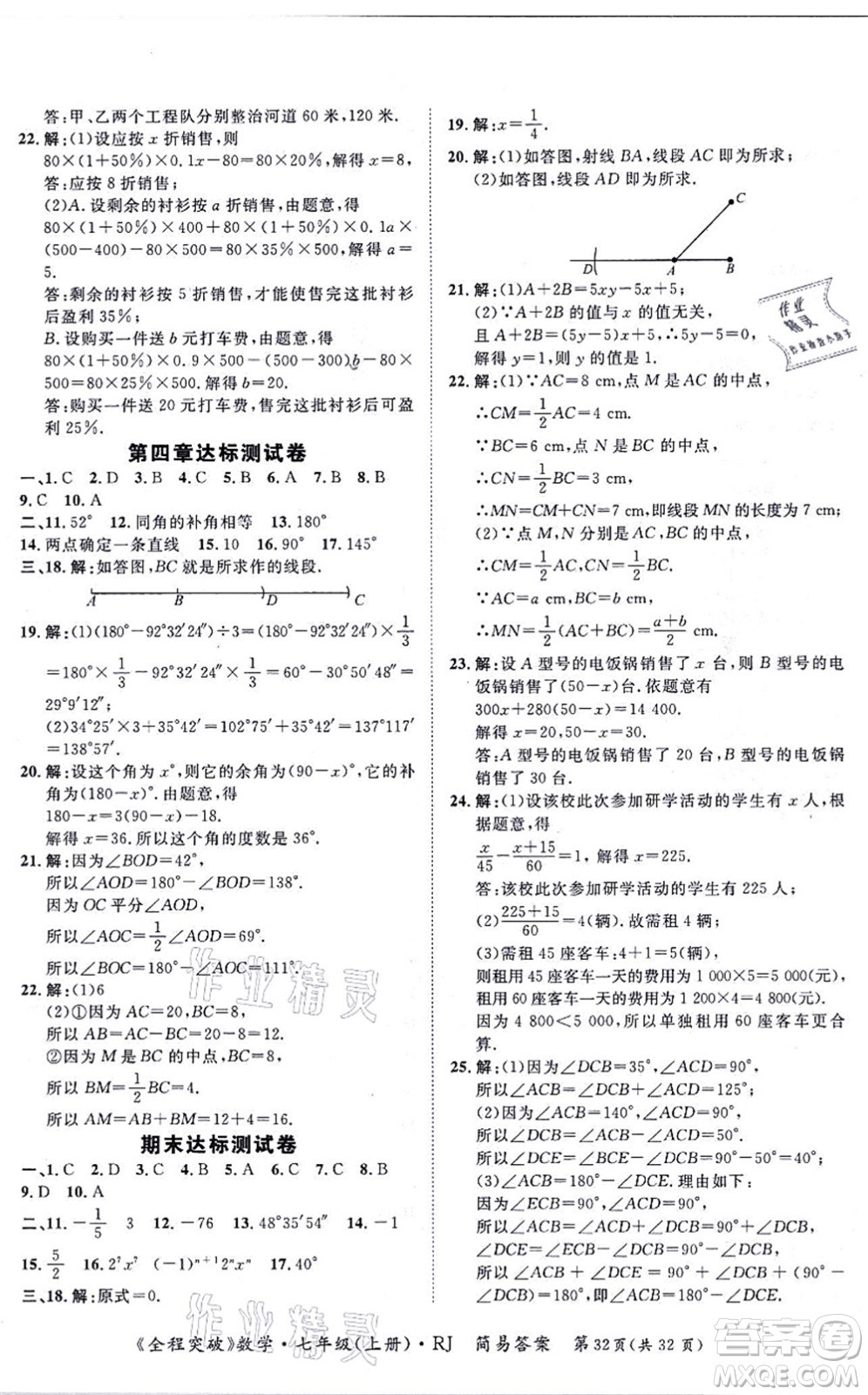 延邊大學(xué)出版社2021思而優(yōu)教育全程突破七年級(jí)數(shù)學(xué)上冊(cè)R人教版答案