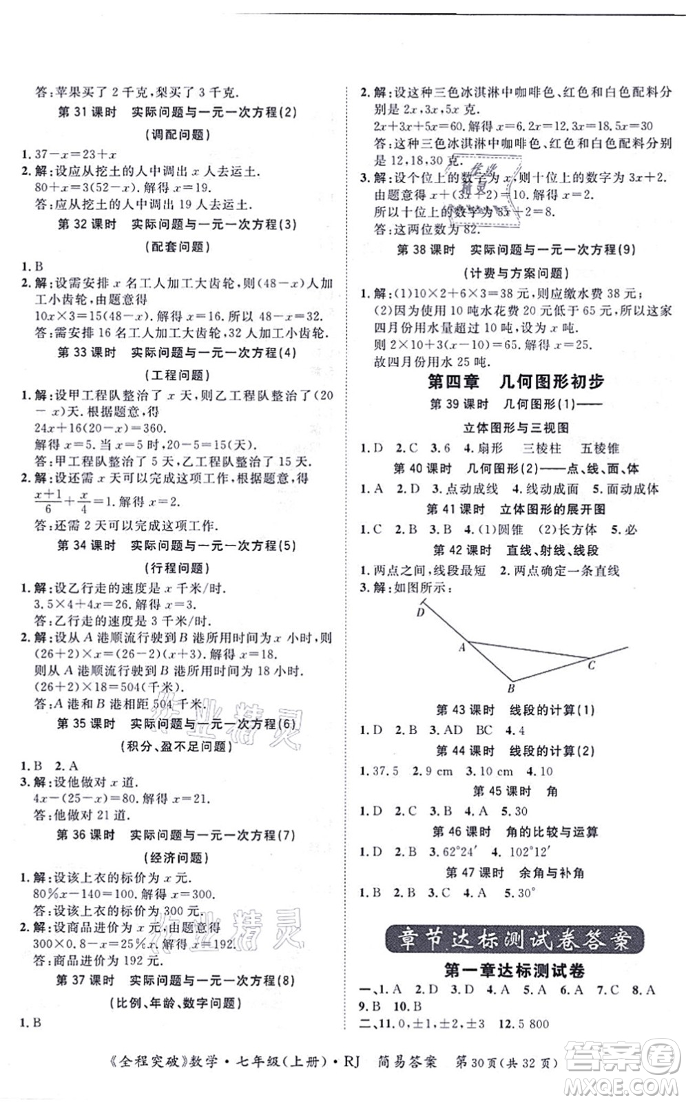 延邊大學(xué)出版社2021思而優(yōu)教育全程突破七年級(jí)數(shù)學(xué)上冊(cè)R人教版答案