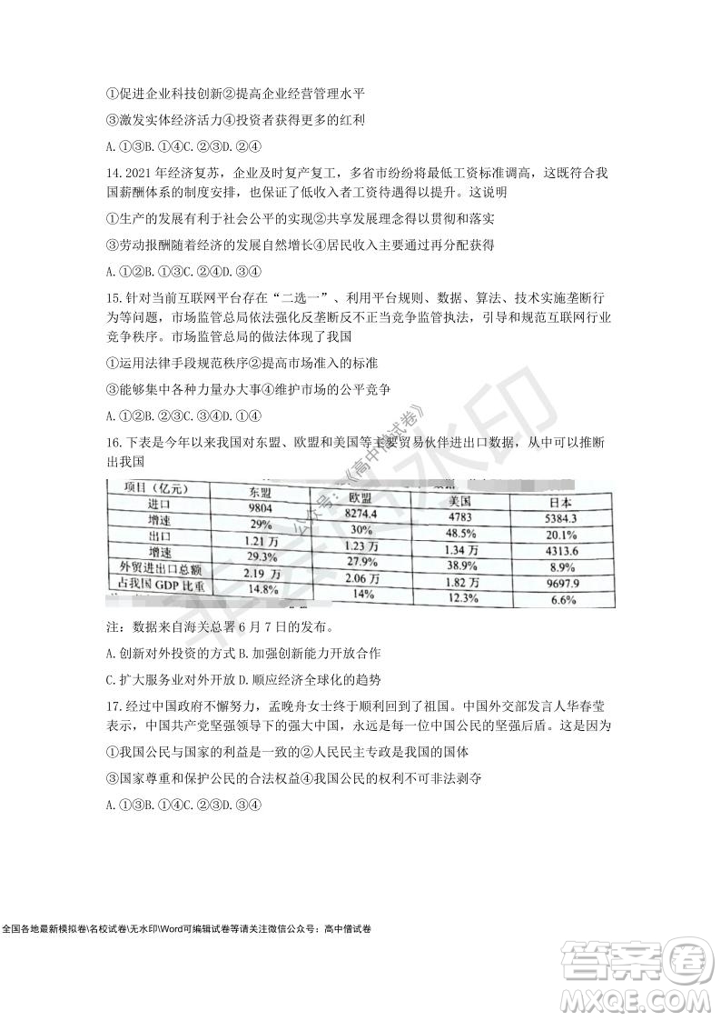 2021學(xué)年第一學(xué)期浙江省9+1高中聯(lián)盟期中考試高三年級(jí)政治試題及答案