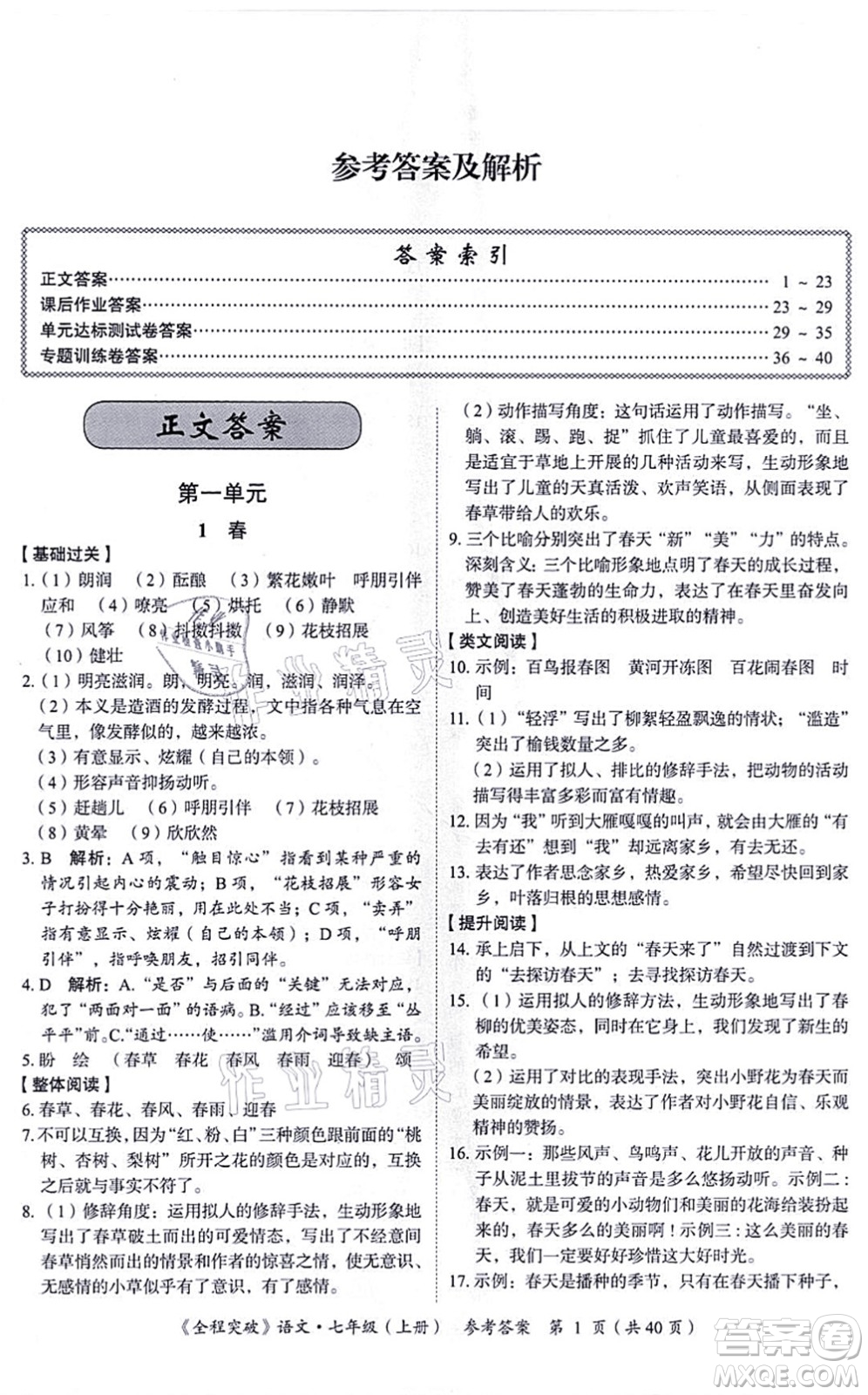 延邊大學(xué)出版社2021思而優(yōu)教育全程突破七年級語文上冊TB統(tǒng)編版答案