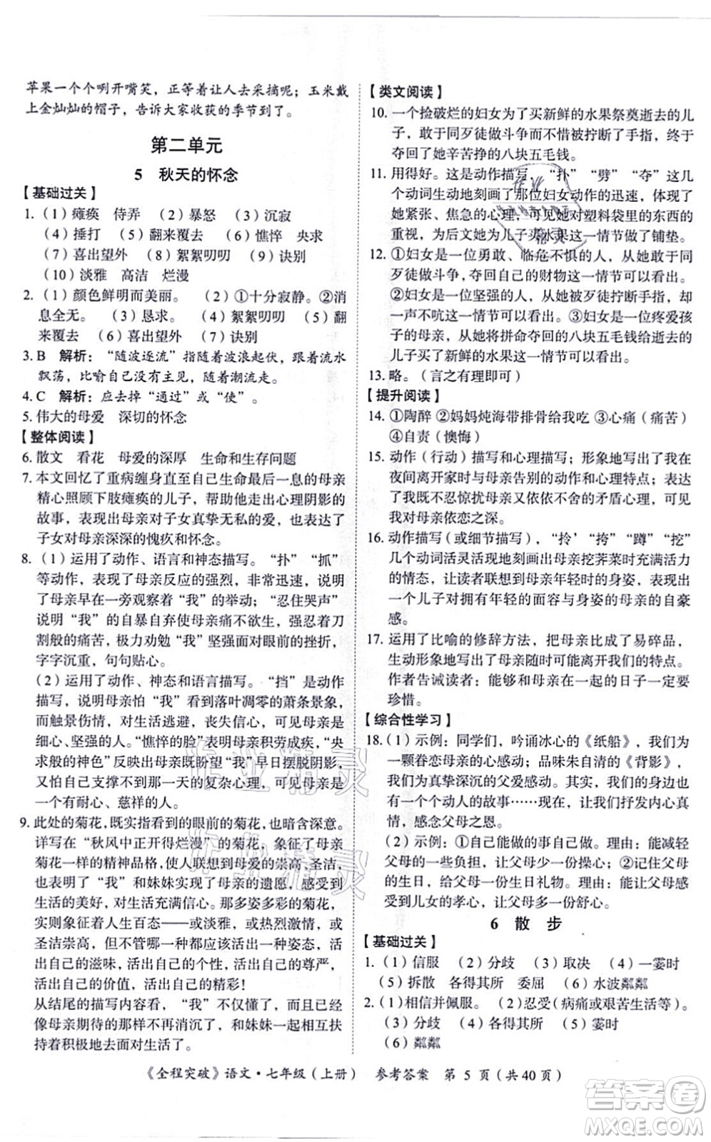 延邊大學(xué)出版社2021思而優(yōu)教育全程突破七年級語文上冊TB統(tǒng)編版答案