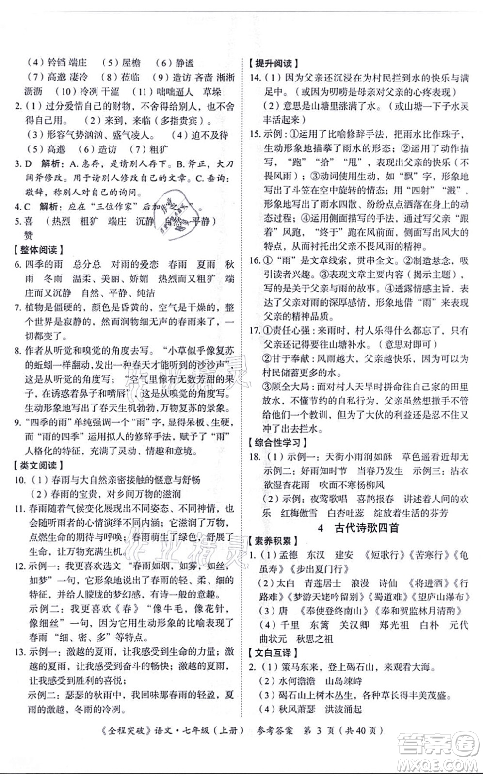 延邊大學(xué)出版社2021思而優(yōu)教育全程突破七年級語文上冊TB統(tǒng)編版答案