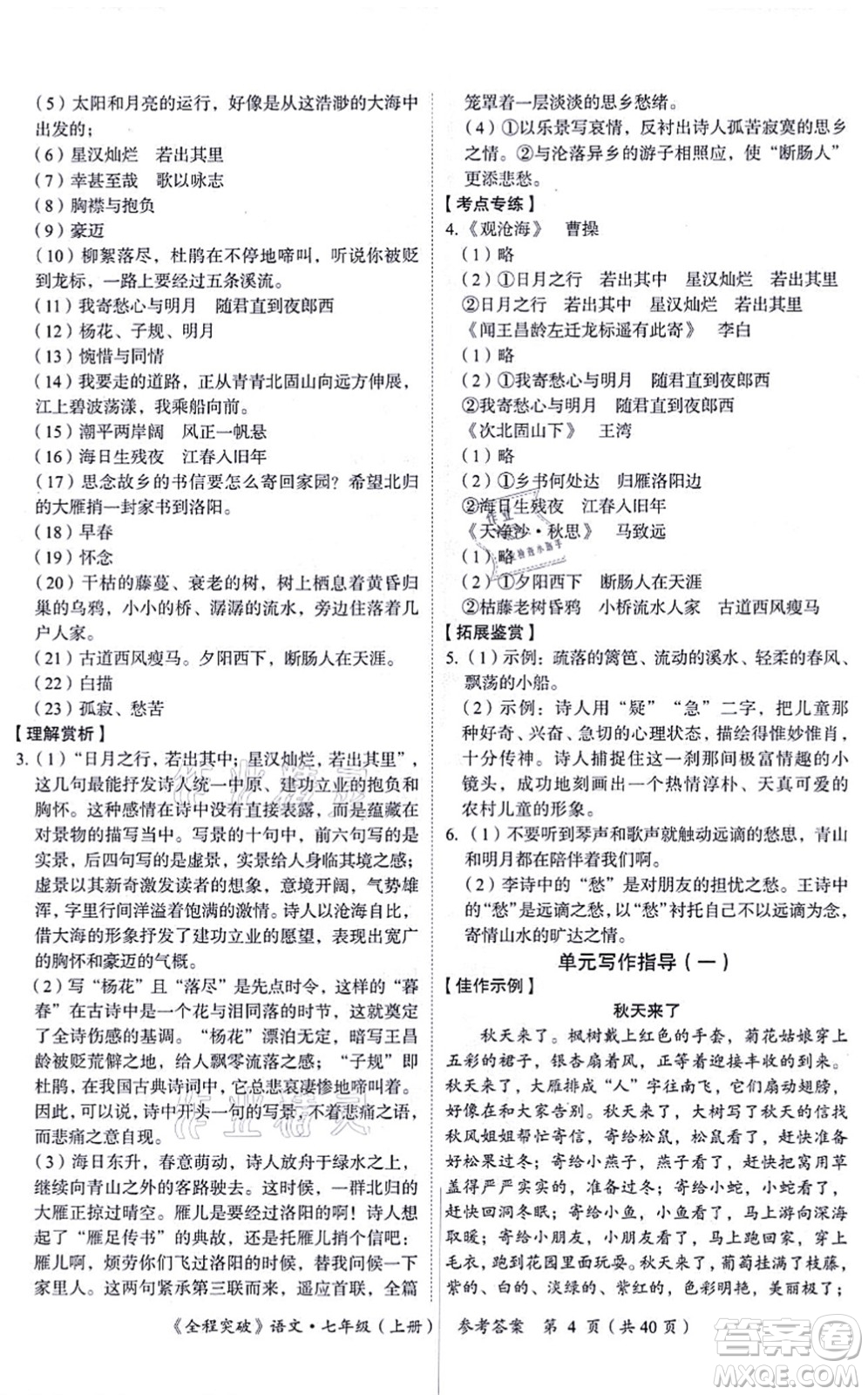 延邊大學(xué)出版社2021思而優(yōu)教育全程突破七年級語文上冊TB統(tǒng)編版答案